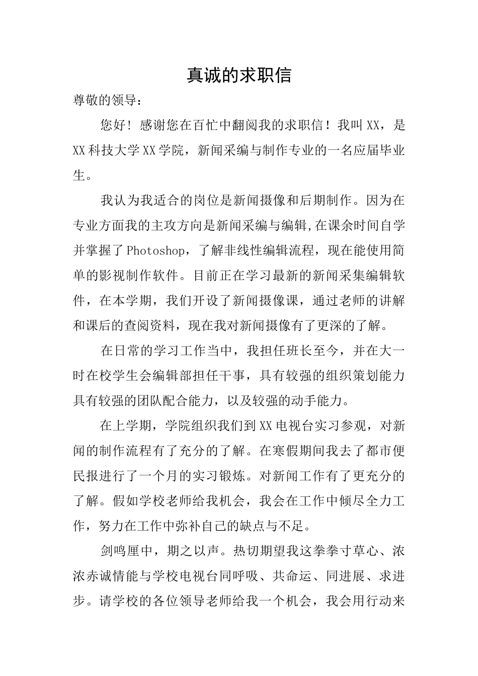 真诚的求职信_第1页