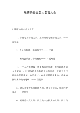 眼睛的励志名人名言大全