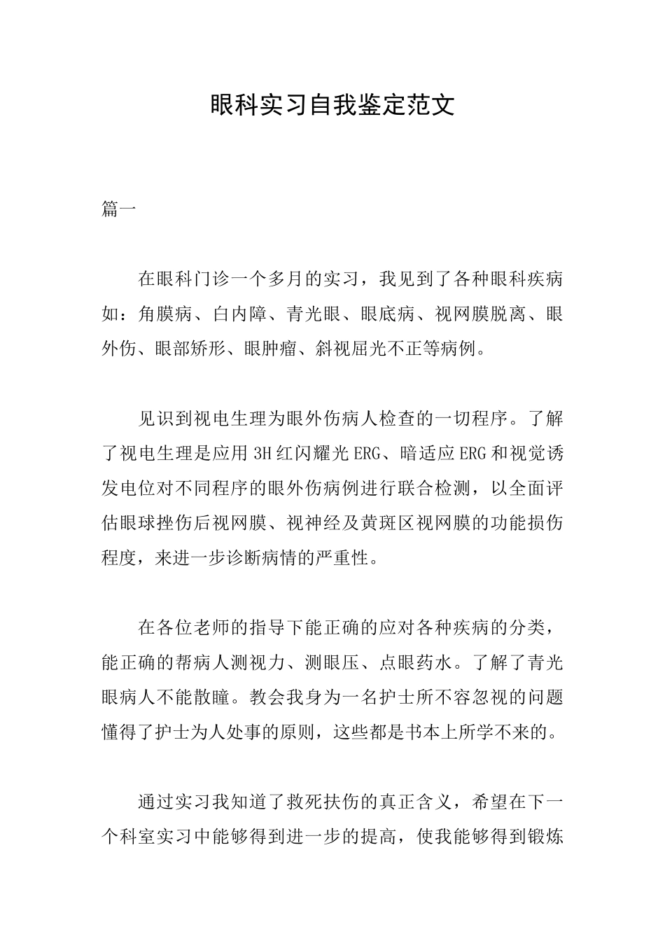 眼科实习自我鉴定范文_第1页