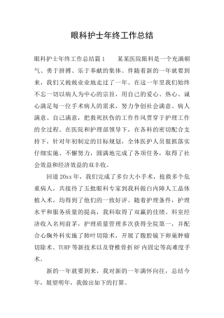 眼科护士年终工作总结