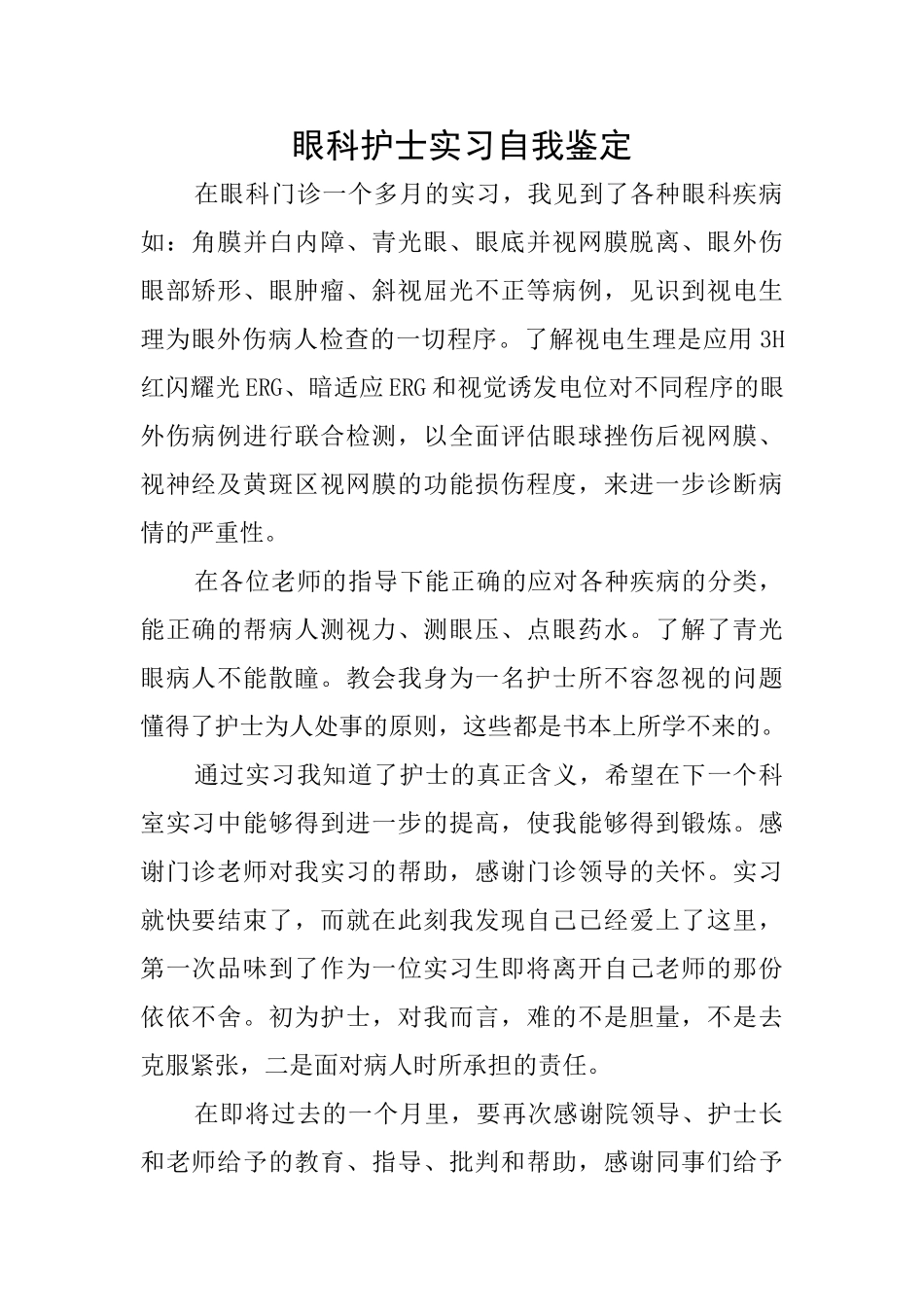眼科护士实习自我鉴定_第1页