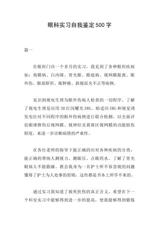 眼科实习自我鉴定500字