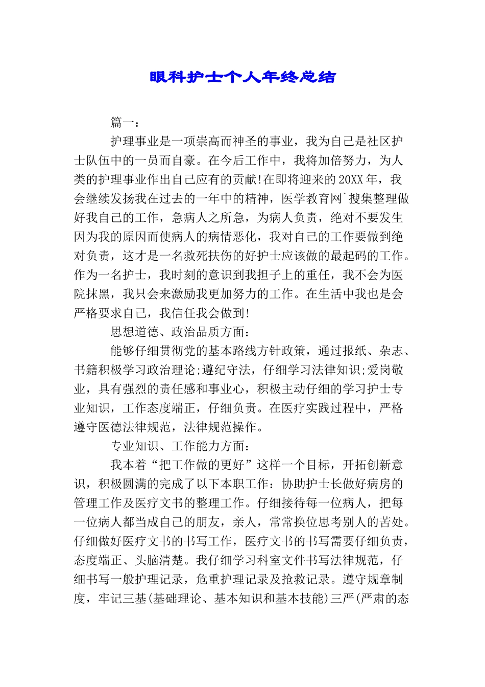 眼科护士个人年终总结_第1页