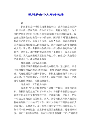 眼科护士个人年终总结