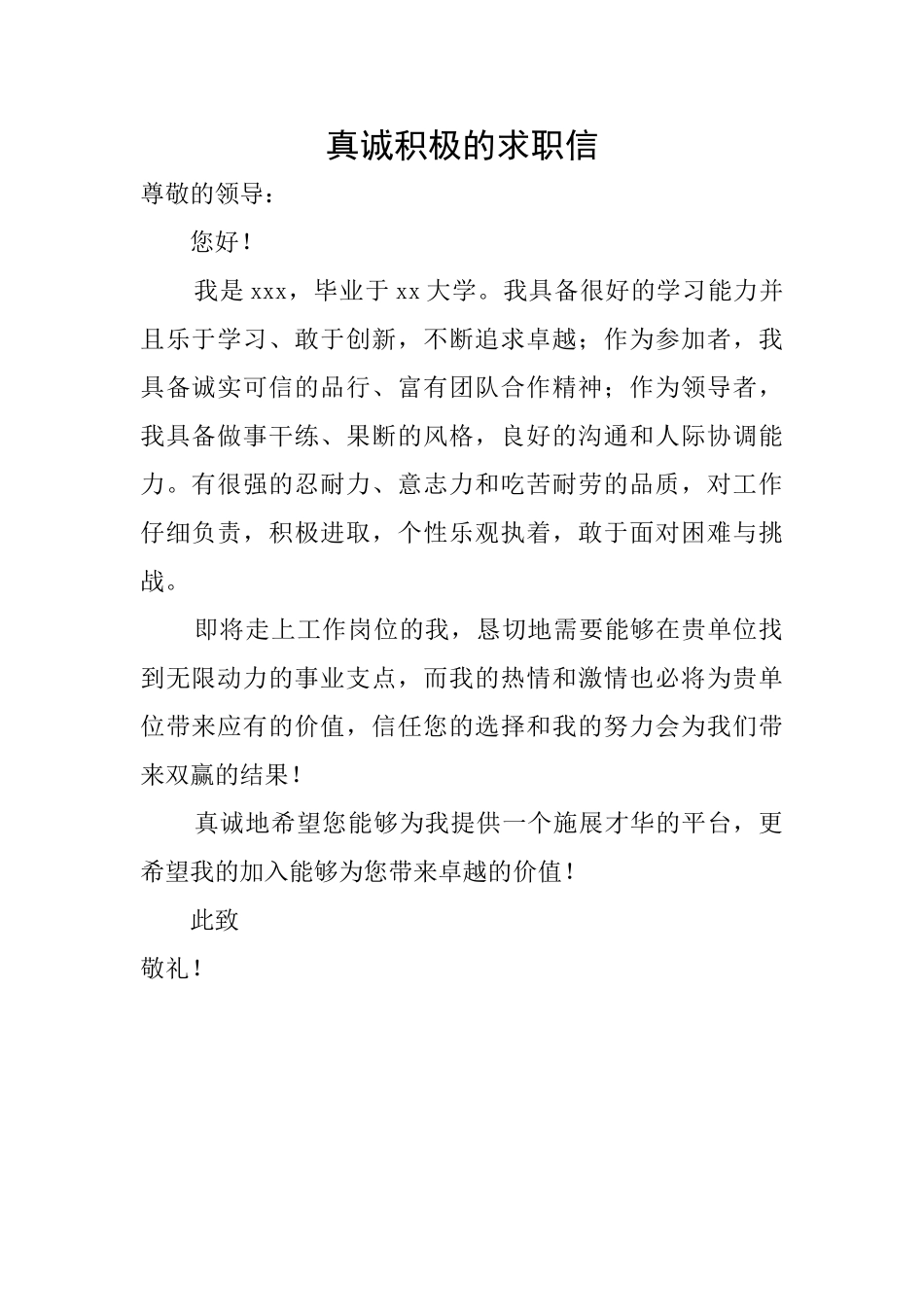 真诚积极的求职信_第1页