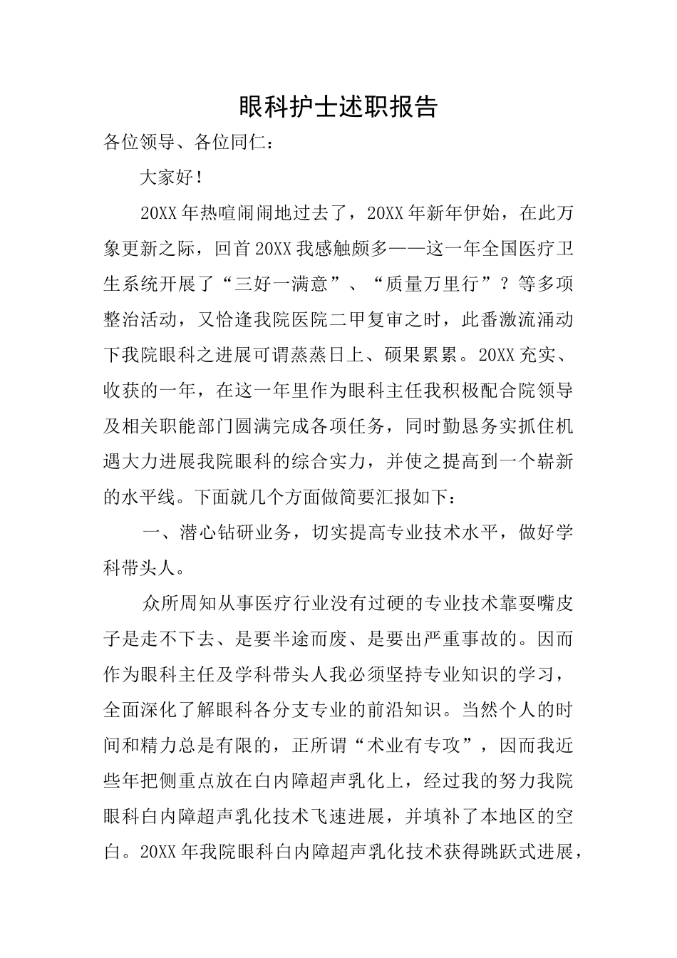 眼科护士述职报告_第1页