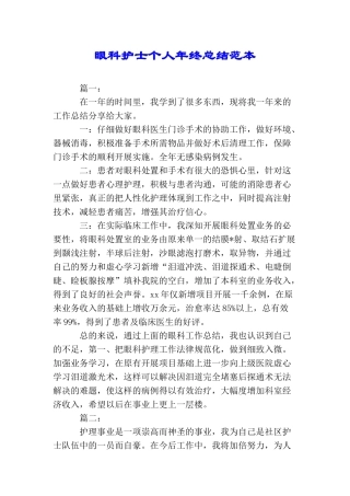 眼科护士个人年终总结范本