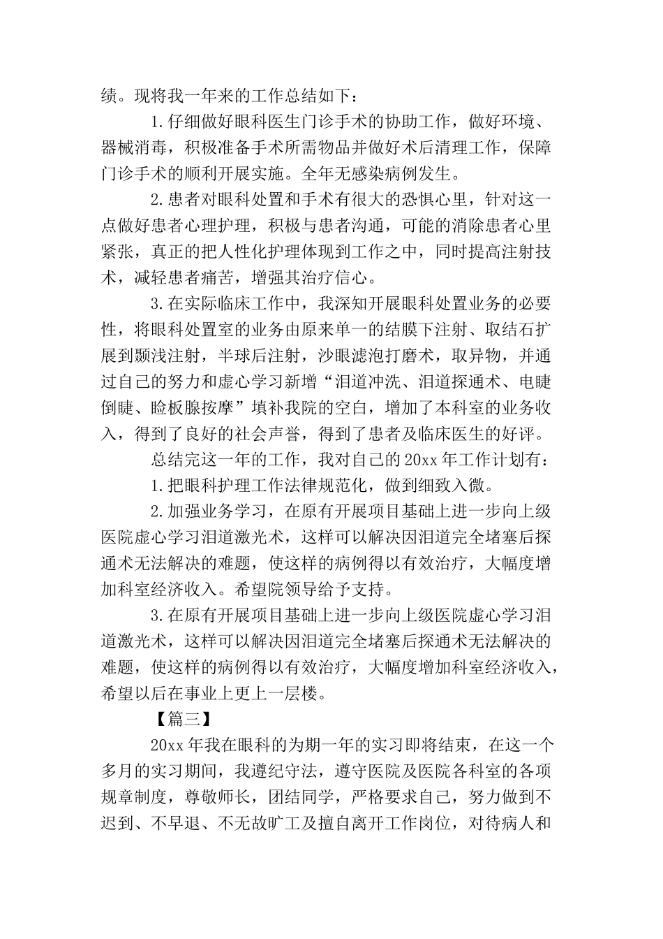 眼科护士年终工作总结三篇_第3页