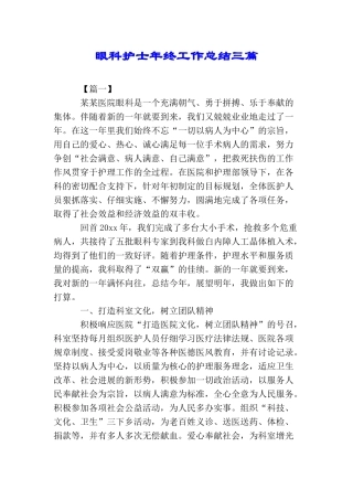 眼科护士年终工作总结三篇