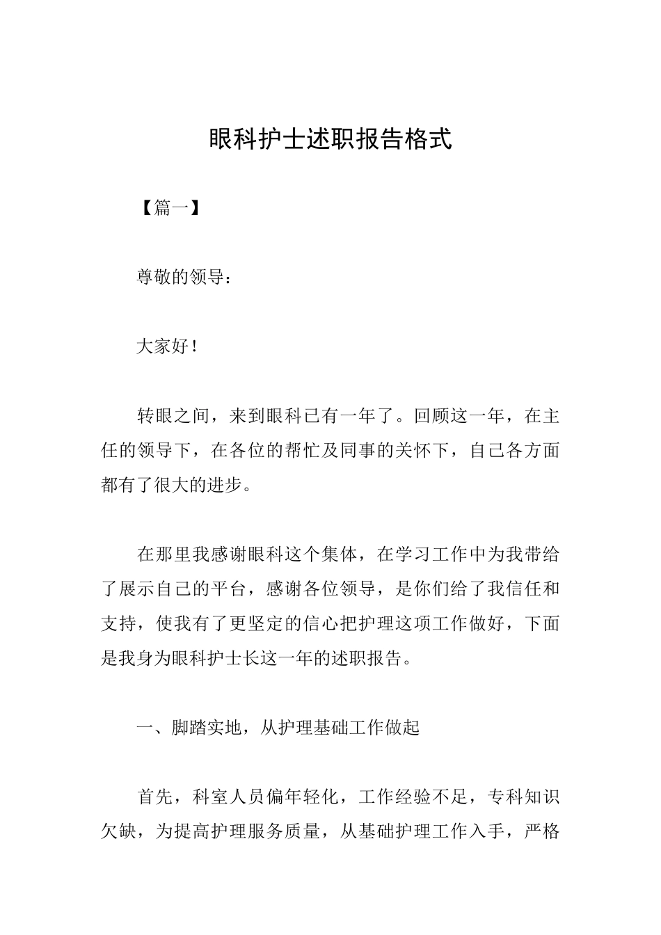 眼科护士述职报告格式_第1页