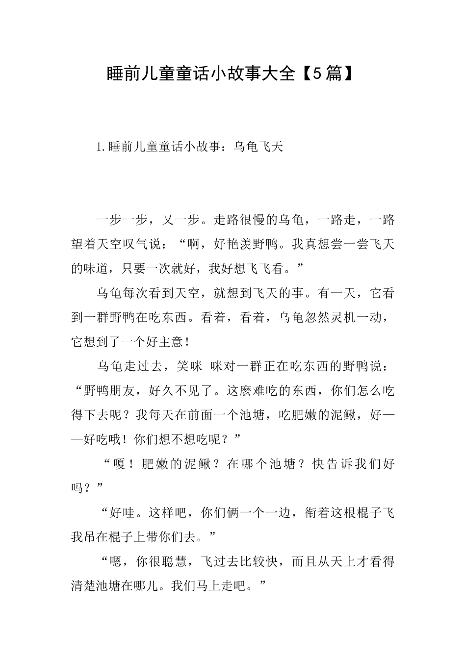 睡前儿童童话小故事大全_第1页