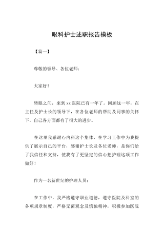眼科护士述职报告模板