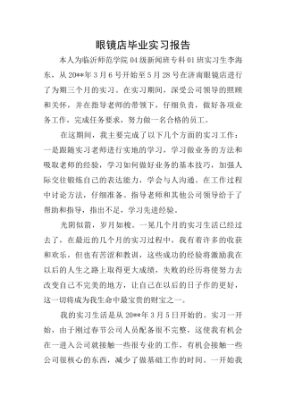 眼镜店毕业实习报告