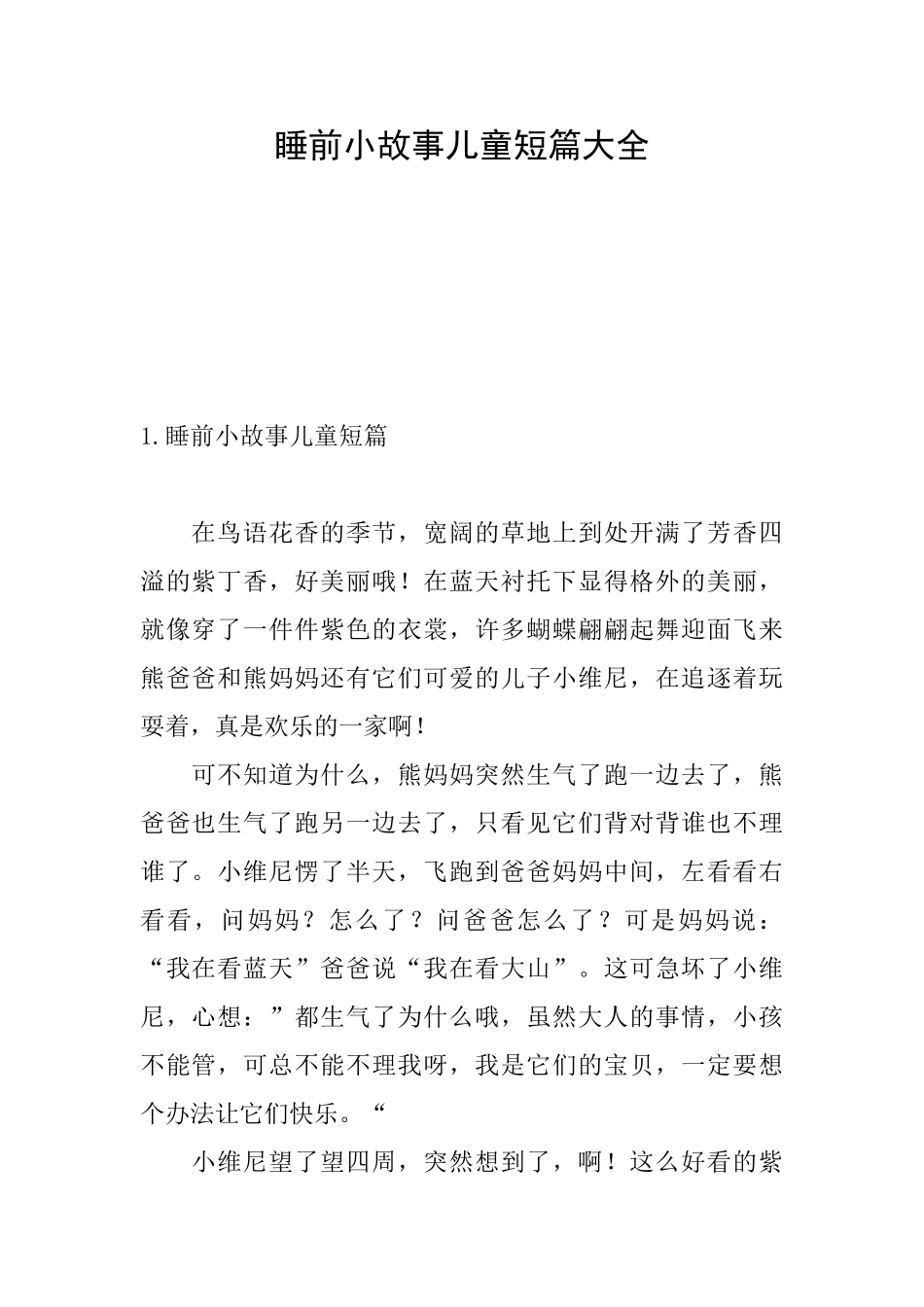 睡前小故事儿童短篇大全_第1页