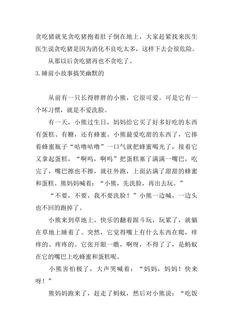 睡前小故事搞笑幽默的(10篇)_第3页