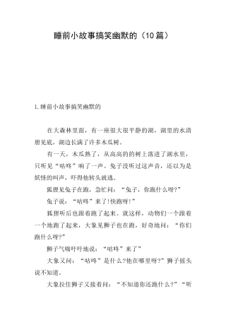 睡前小故事搞笑幽默的(10篇)