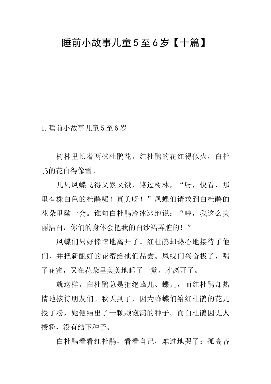 睡前小故事儿童5至6岁_第1页