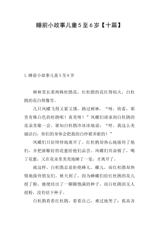 睡前小故事儿童5至6岁
