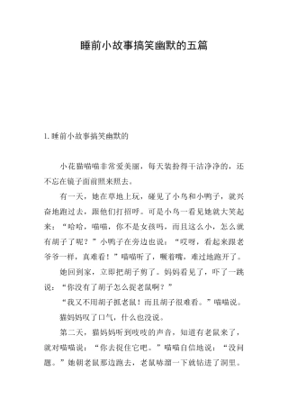 睡前小故事搞笑幽默的五篇
