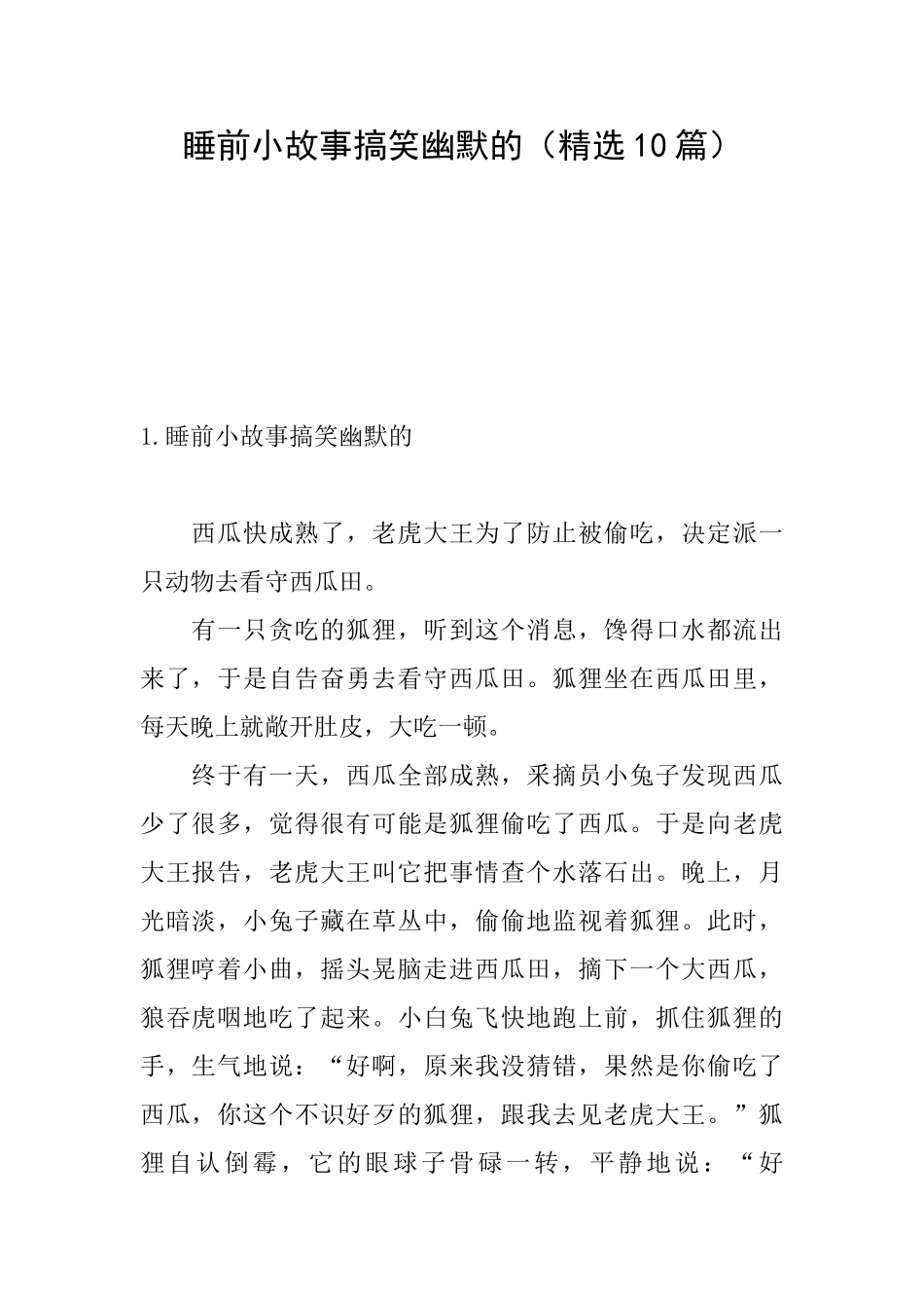 睡前小故事搞笑幽默的_第1页
