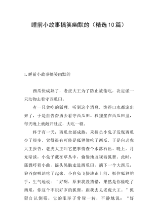 睡前小故事搞笑幽默的