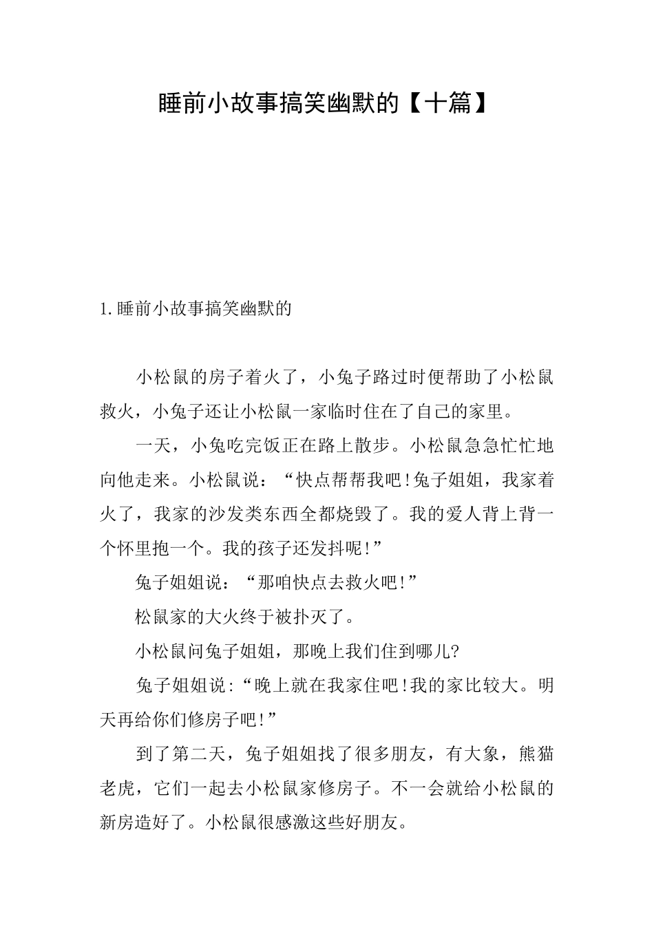 睡前小故事搞笑幽默的【十篇】_第1页