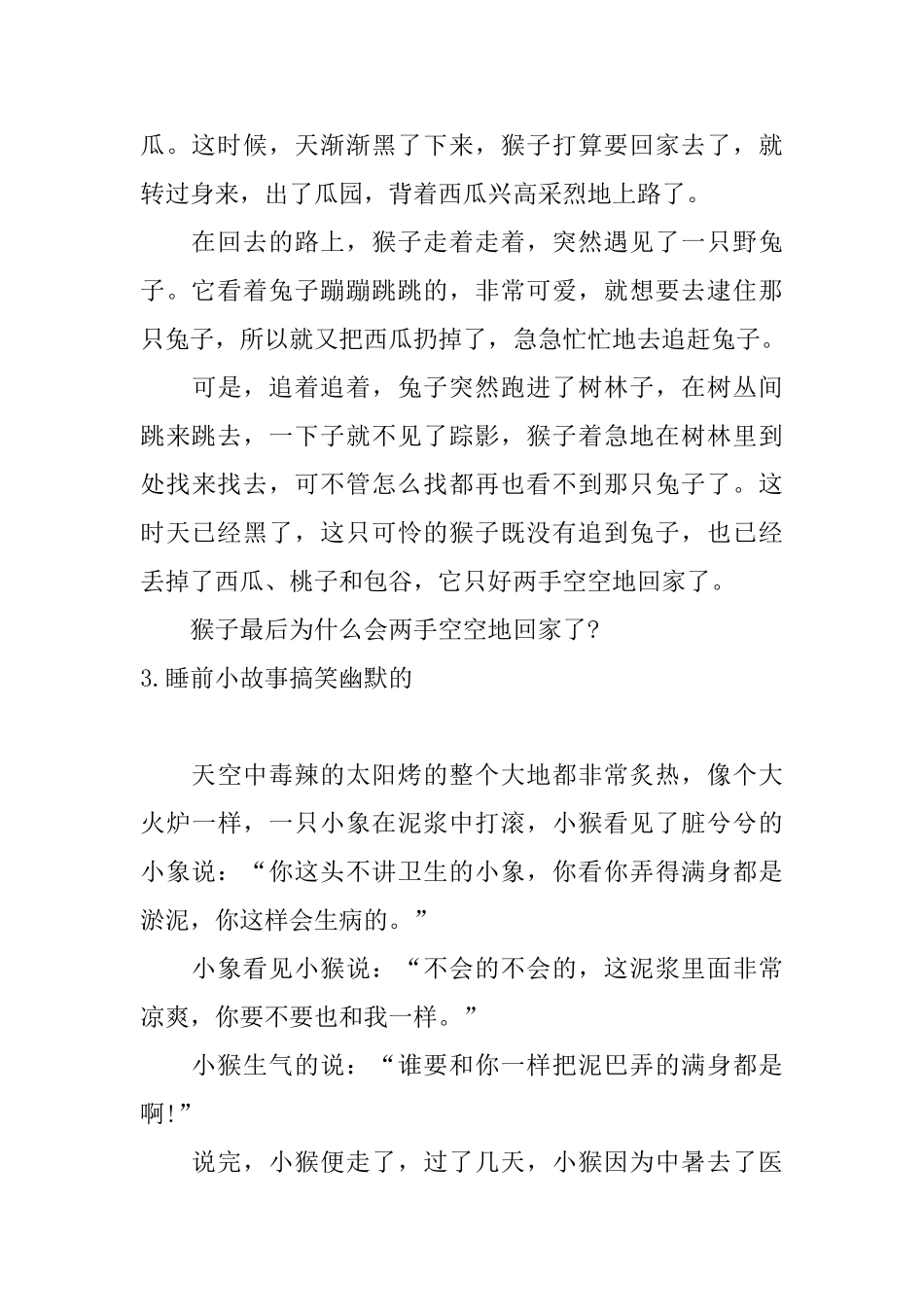 睡前小故事搞笑幽默的【十篇】_第3页