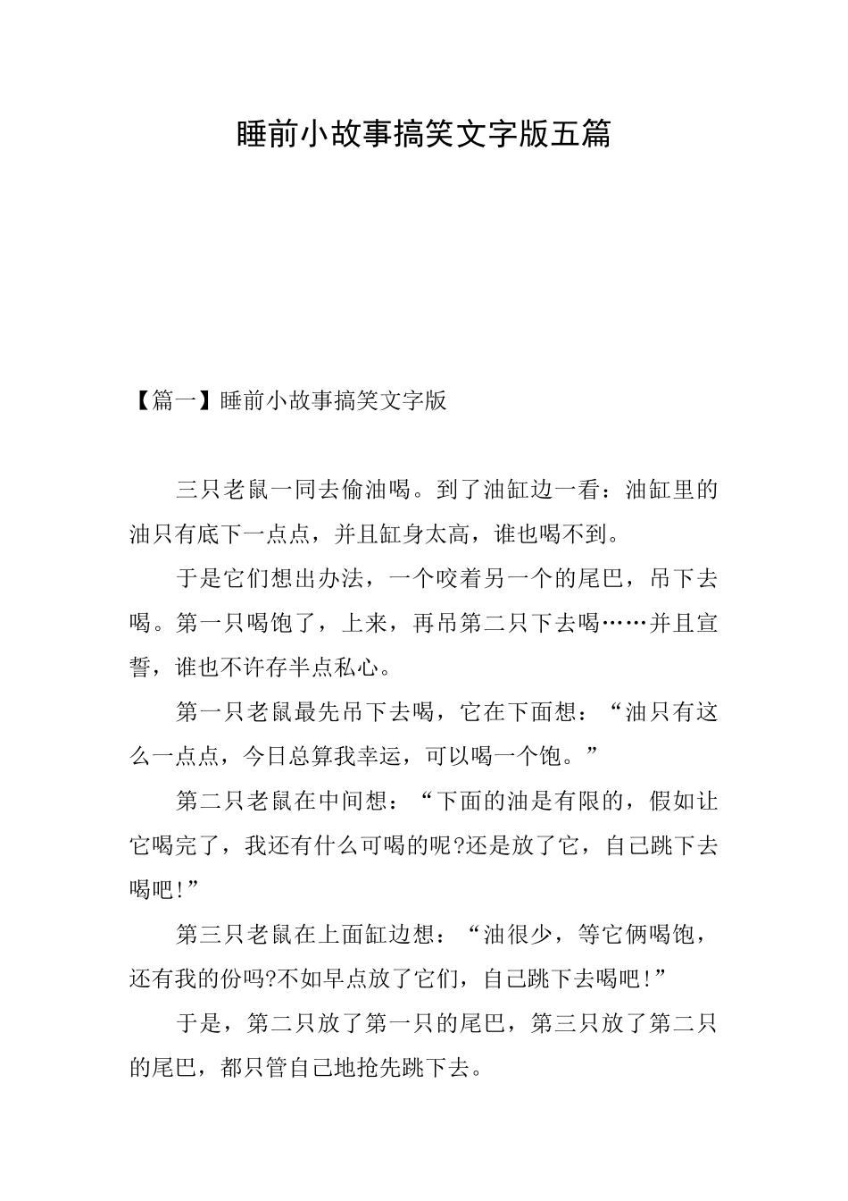 睡前小故事搞笑文字版五篇_第1页