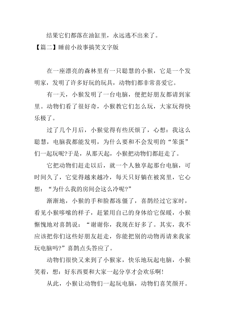 睡前小故事搞笑文字版五篇_第2页