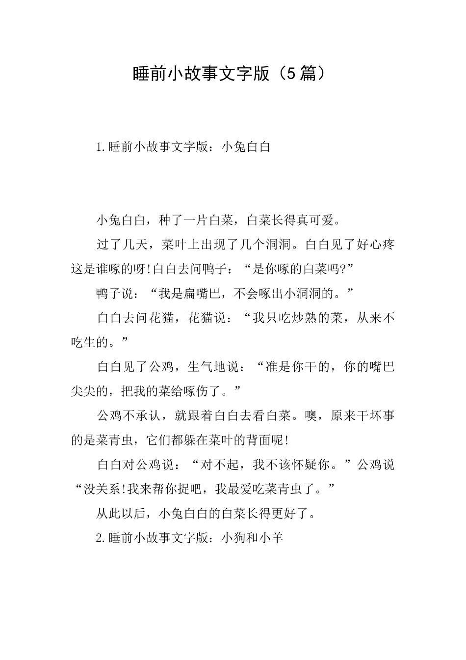 睡前小故事文字版_第1页