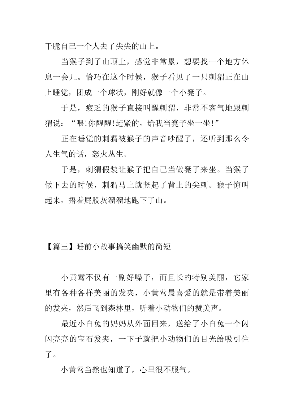 睡前小故事搞笑幽默的简短_第3页