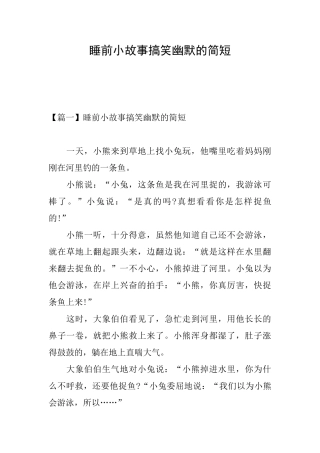 睡前小故事搞笑幽默的简短