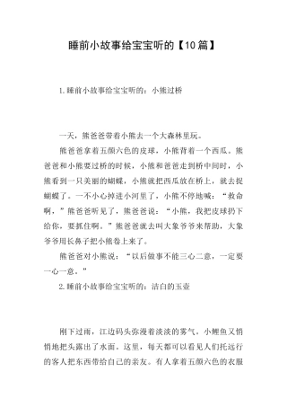 睡前小故事给宝宝听的