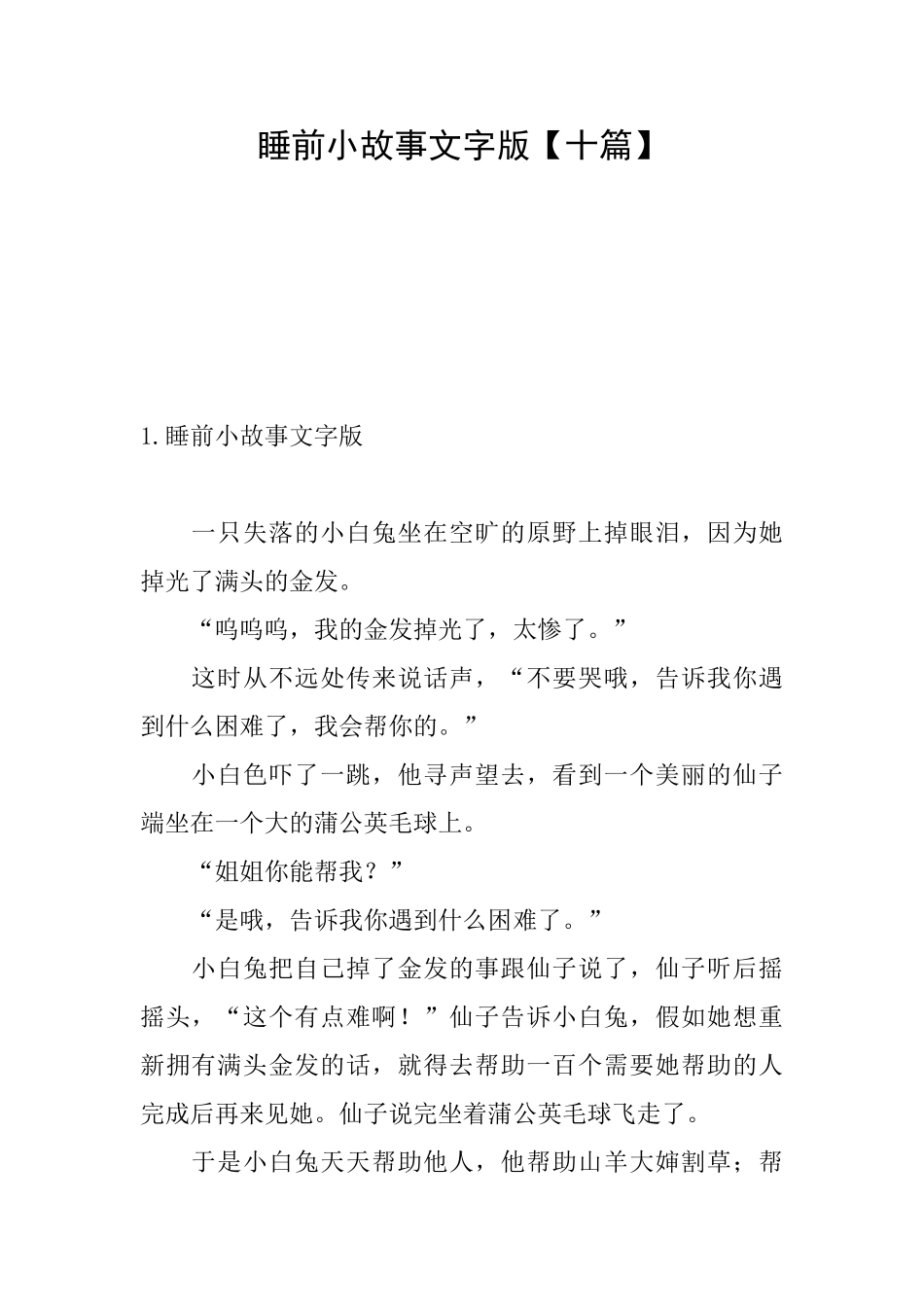 睡前小故事文字版【十篇】_第1页