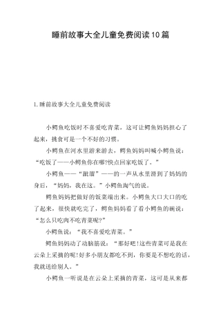 睡前故事大全儿童免费阅读10篇