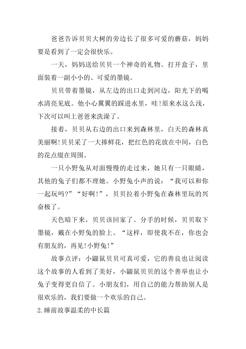 睡前故事温柔的中长篇_第2页