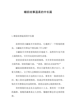 睡前故事温柔的中长篇