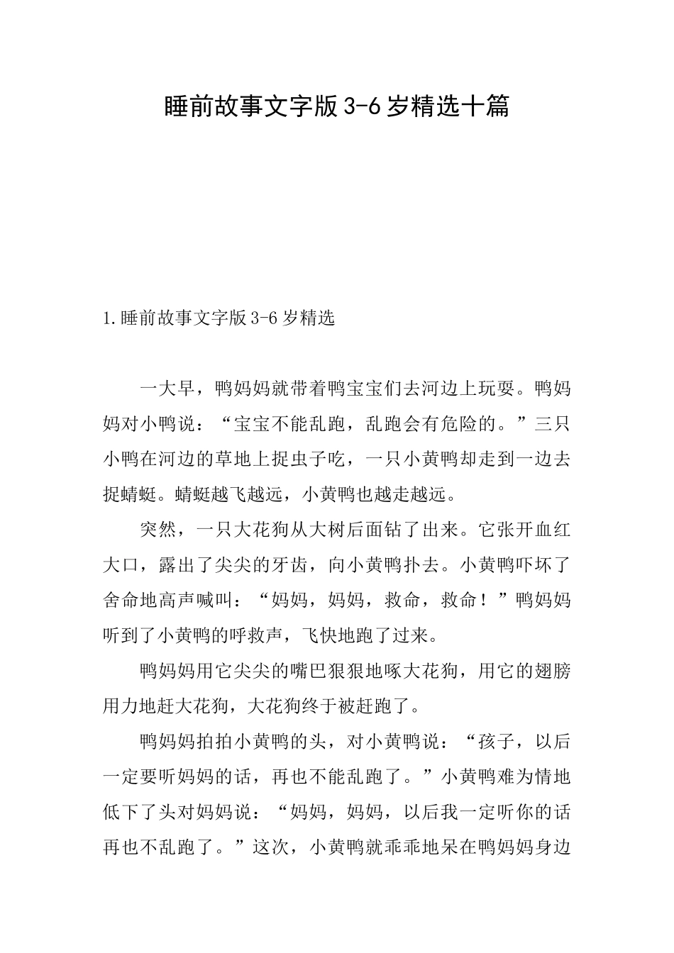 睡前故事文字版36岁精选十篇_第1页