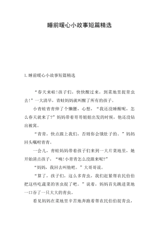 睡前暖心小故事短篇精选