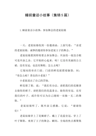 睡前童话小故事