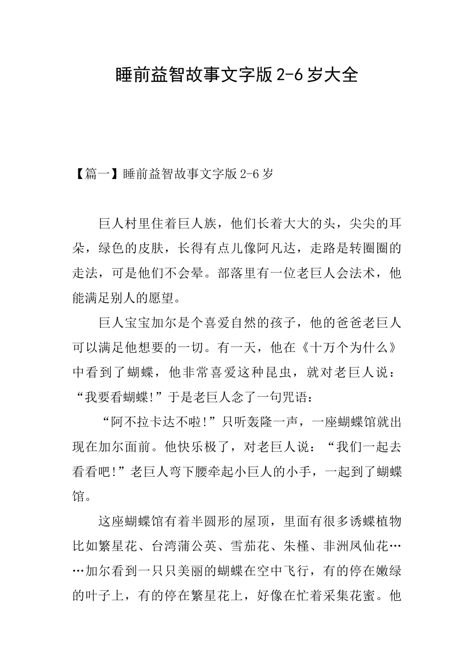 睡前益智故事文字版26岁大全_第1页