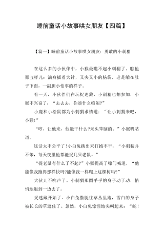 睡前童话小故事哄女朋友【四篇】