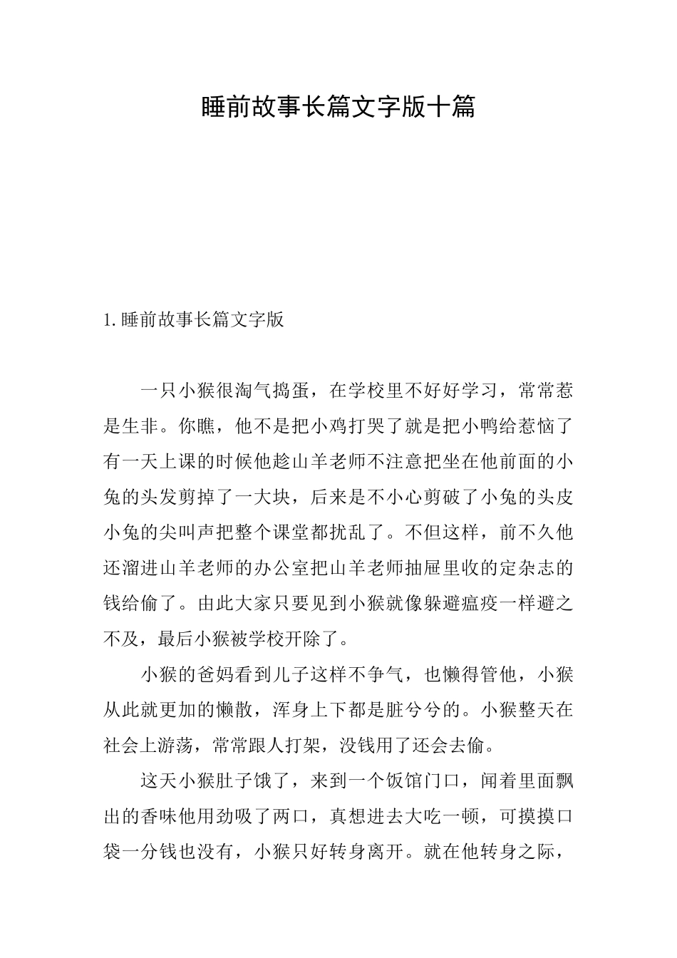 睡前故事长篇文字版十篇_第1页