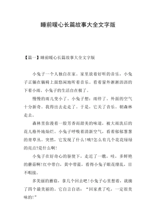 睡前暖心长篇故事大全文字版
