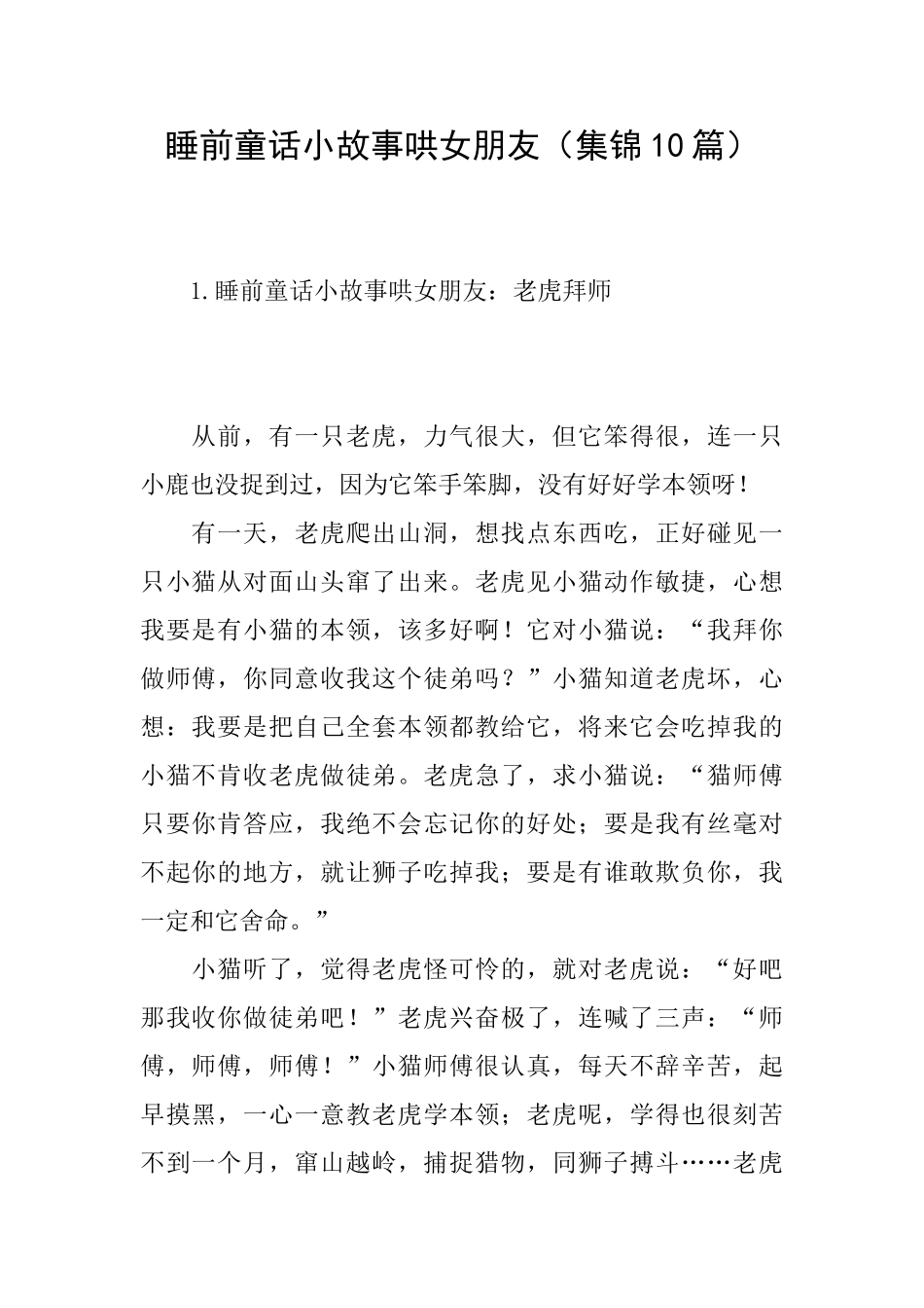 睡前童话小故事哄女朋友_第1页