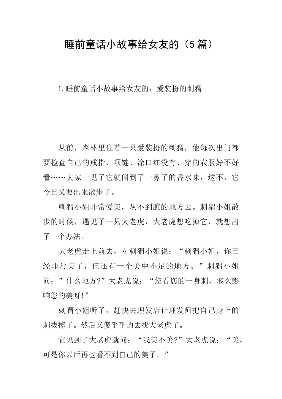 睡前童话小故事给女友的_第1页