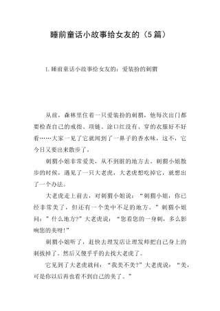 睡前童话小故事给女友的