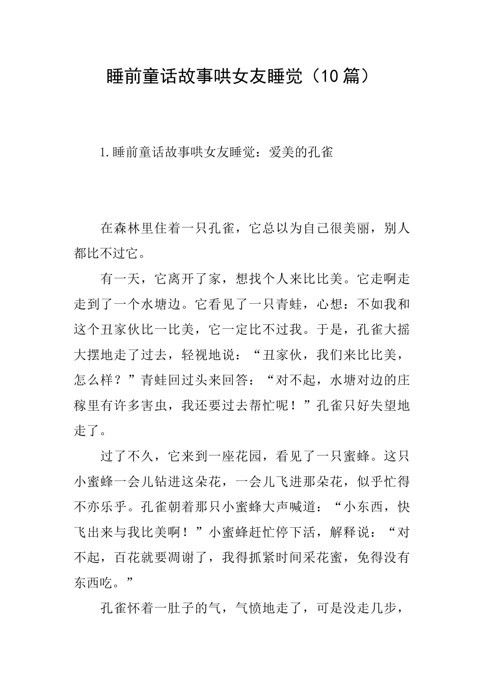 睡前童话故事哄女友睡觉_第1页