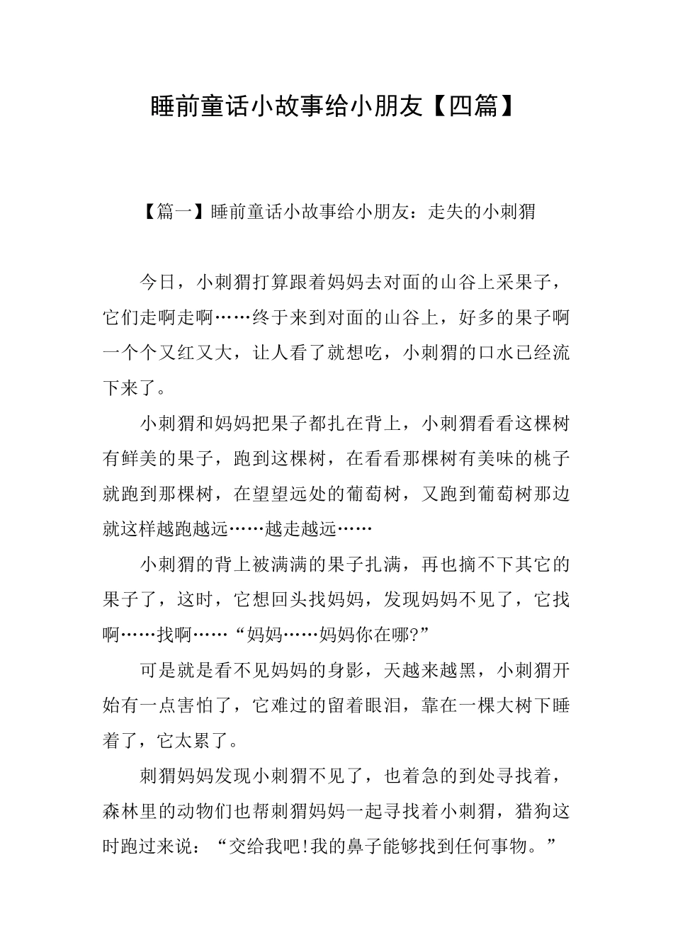 睡前童话小故事给小朋友_第1页