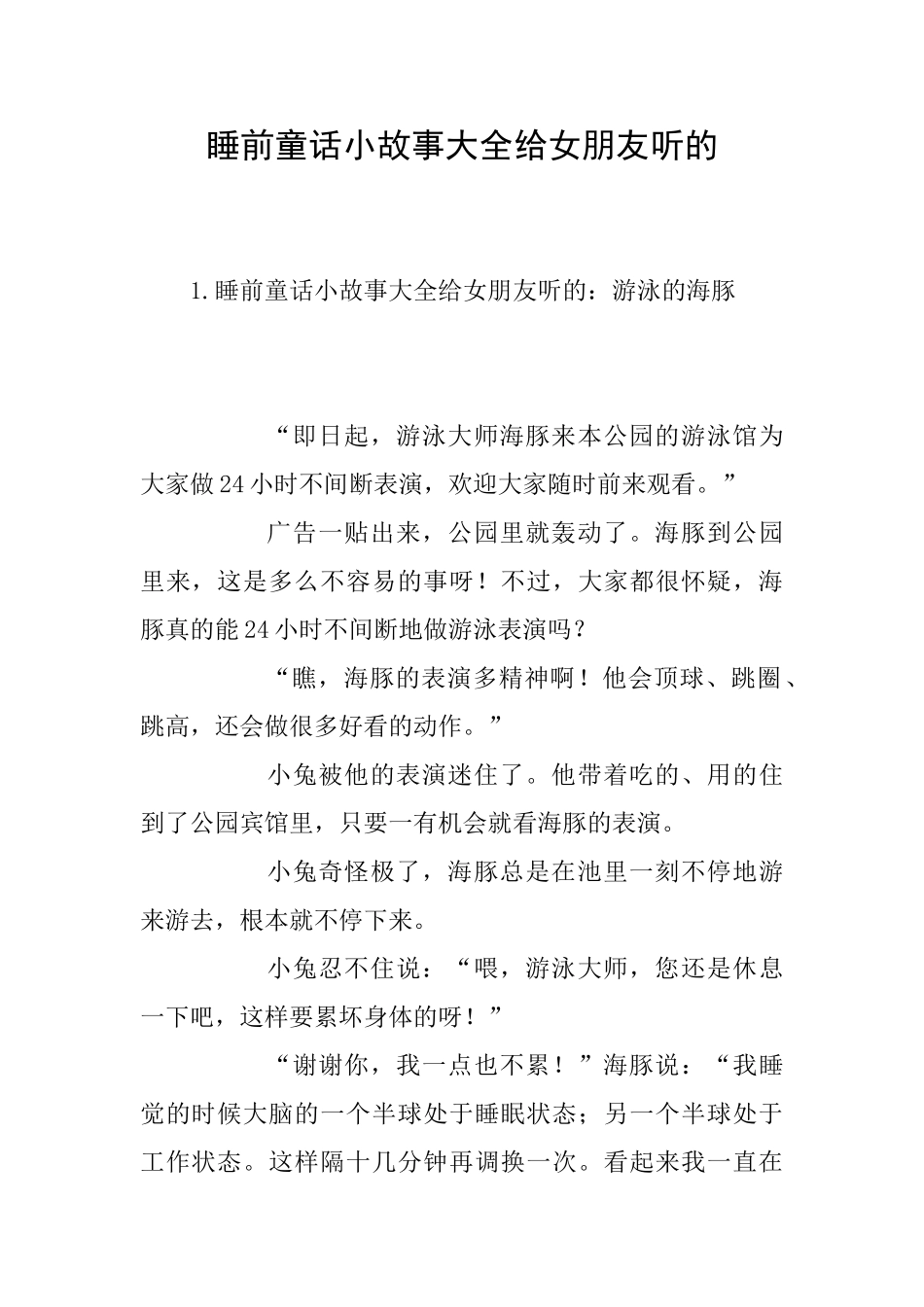 睡前童话小故事大全给女朋友听的_第1页